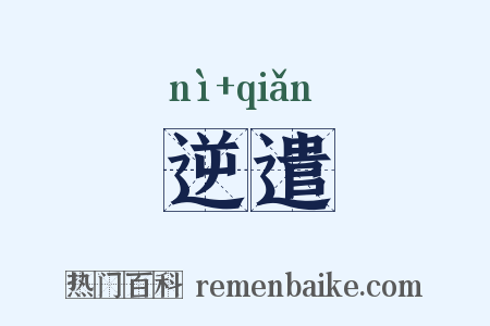逆遣是什么意思的图片
